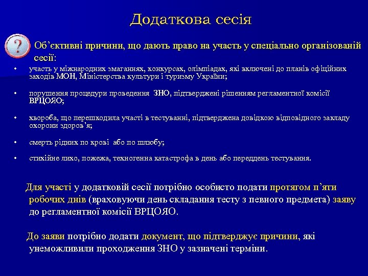 Додаткова сесія Об’єктивні причини, що дають право на участь у спеціально організованій сесії: •