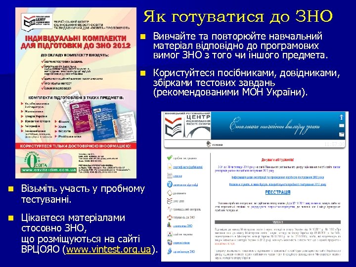 Як готуватися до ЗНО n Вивчайте та повторюйте навчальний матеріал відповідно до програмових вимог