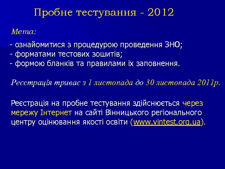 Пробне тестування - 2012 Мета: - ознайомитися з процедурою проведення ЗНО; - форматами тестових