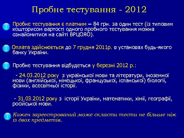 Пробне тестування - 2012 Пробне тестування є платним – 84 грн. за один тест