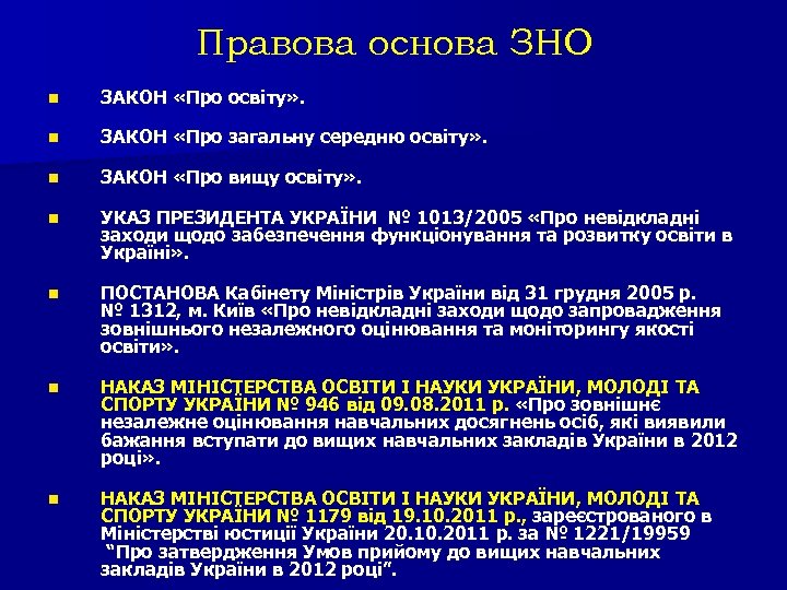 Правова основа ЗНО n ЗАКОН «Про освіту» . n ЗАКОН «Про загальну середню освіту»