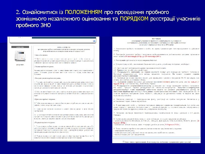 2. Ознайомитися із ПОЛОЖЕННЯМ проведення пробного зовнішнього незалежного оцінювання та ПОРЯДКОМ реєстрації учасників пробного