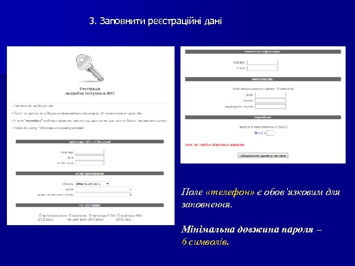 3. Заповнити реєстраційні дані Поле «телефон» є обов’язковим для заповнення. Мінімальна довжина пароля –