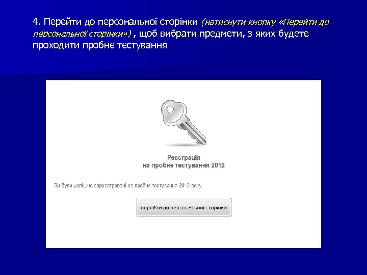 4. Перейти до персональної сторінки (натиснути кнопку «Перейти до персональної сторінки» ) , щоб