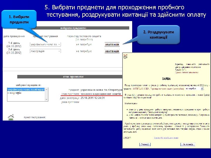 1. Вибрати предмети 5. Вибрати предмети для проходження пробного тестування, роздрукувати квитанції та здійснити