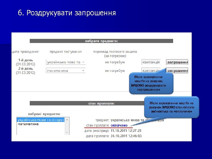 6. Роздрукувати запрошення Після зарахування коштів на рахунок ВРЦОЯО роздрукувати «запрошення» Після зарахування коштів