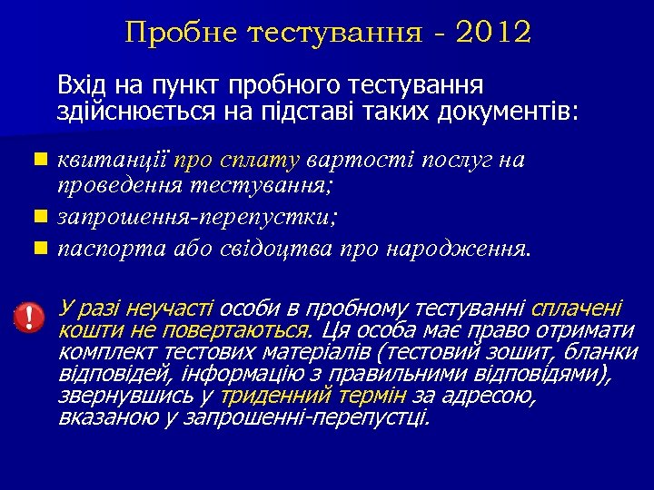 Пробне тестування - 2012 Вхід на пункт пробного тестування здійснюється на підставі таких документів: