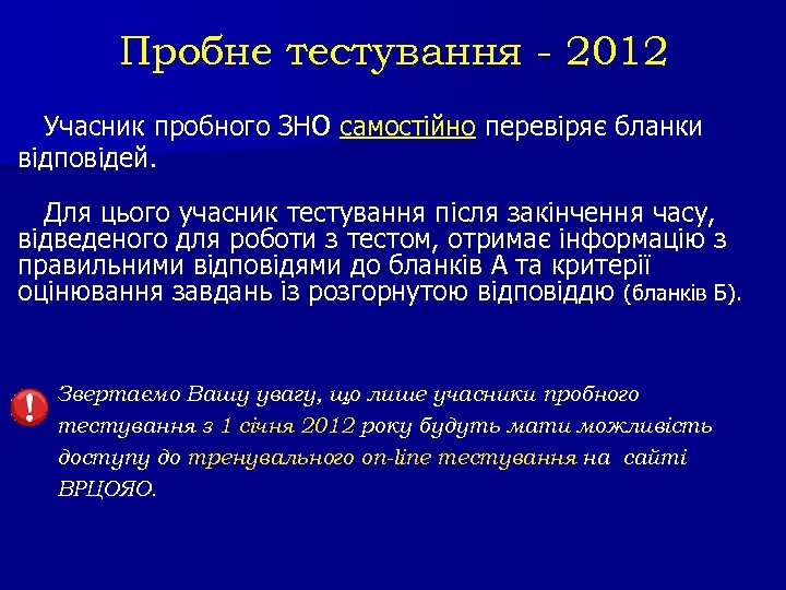 Пробне тестування - 2012 Учасник пробного ЗНО самостійно перевіряє бланки відповідей. Для цього учасник