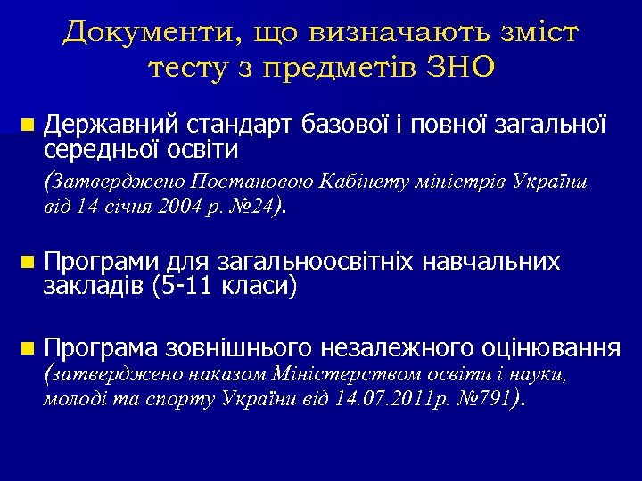 Документи, що визначають зміст тесту з предметів ЗНО n Державний стандарт базової і повної