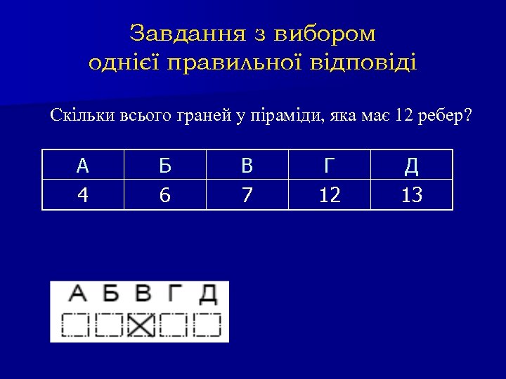 Завдання з вибором однієї правильної відповіді Скільки всього граней у піраміди, яка має 12