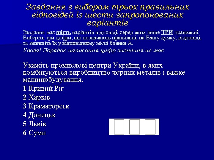 Завдання з вибором трьох правильних відповідей із шести запропонованих варіантів Завдання має шість варіантів