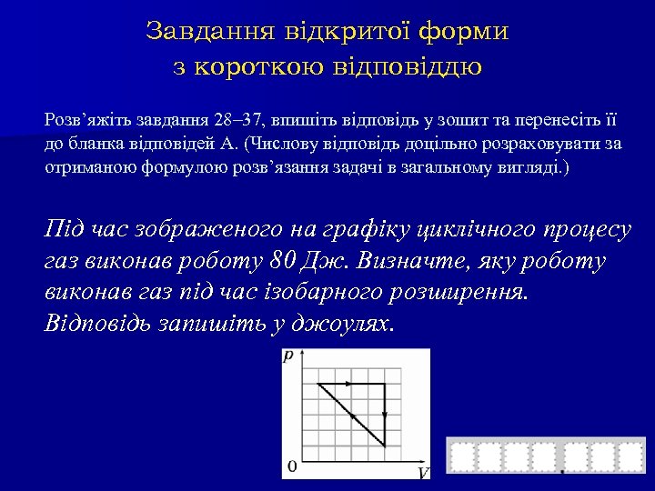 Завдання відкритої форми з короткою відповіддю Розв’яжіть завдання 28– 37, впишіть відповідь у зошит