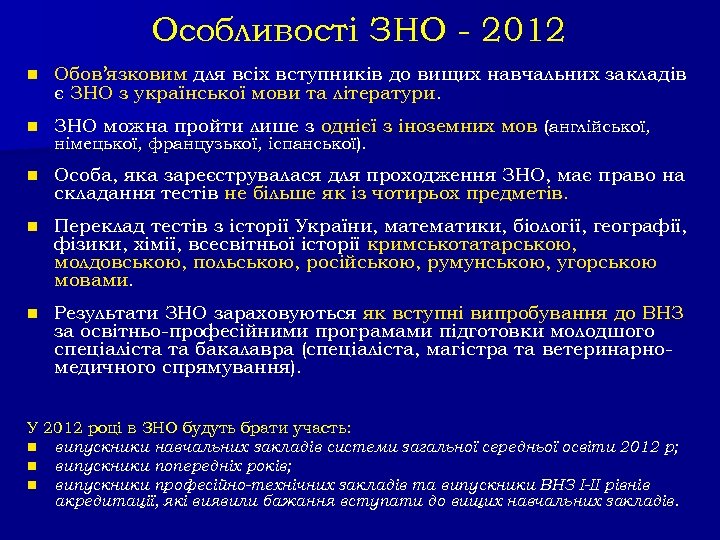 Особливості ЗНО - 2012 n Обов’язковим для всіх вступників до вищих навчальних закладів є