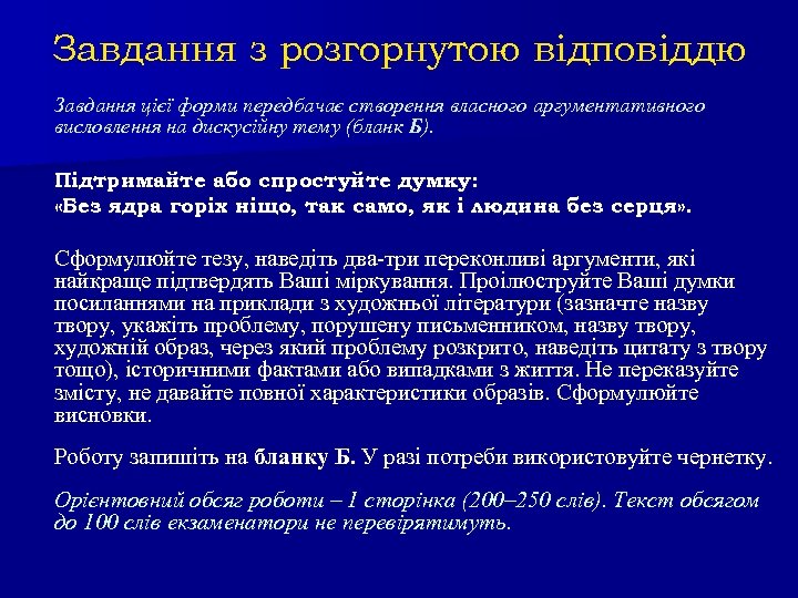 Завдання з розгорнутою відповіддю Завдання цієї форми передбачає створення власного аргументативного висловлення на дискусійну