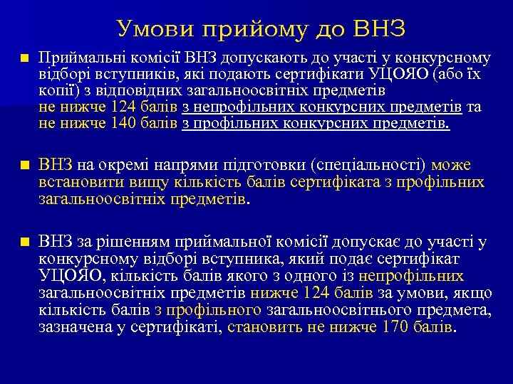 Умови прийому до ВНЗ n Приймальні комісії ВНЗ допускають до участі у конкурсному відборі