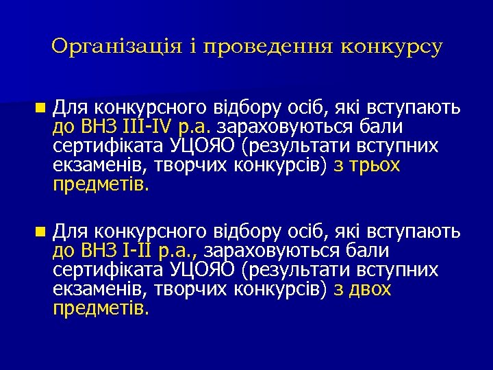 Організація і проведення конкурсу n Для конкурсного відбору осіб, які вступають до ВНЗ ІІІ-ІV