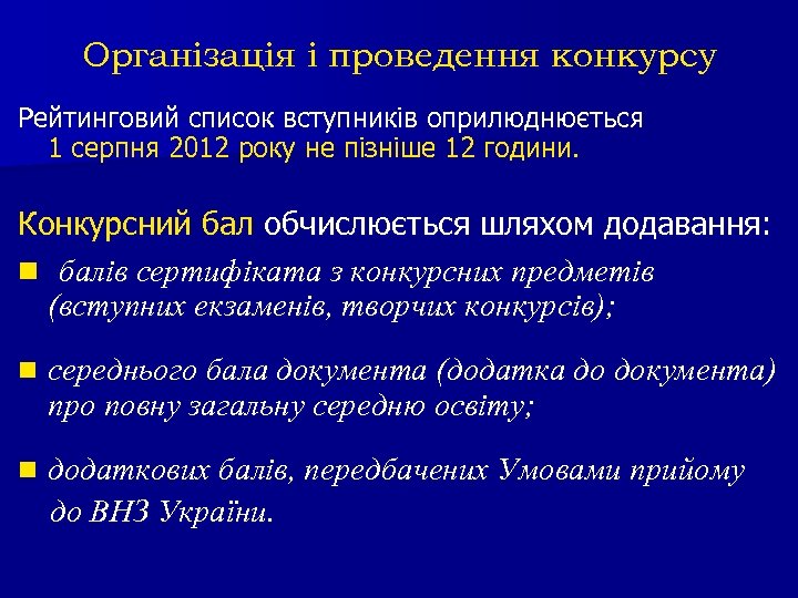 Організація і проведення конкурсу Рейтинговий список вступників оприлюднюється 1 серпня 2012 року не пізніше