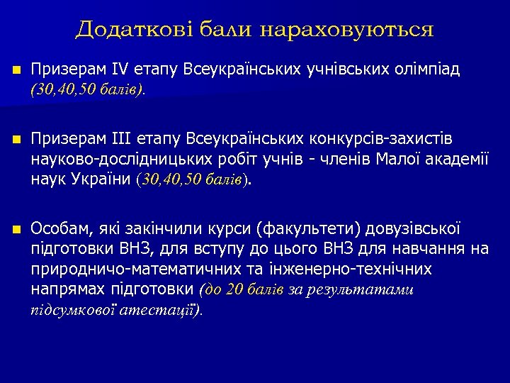 Додаткові бали нараховуються n Призерам IV етапу Всеукраїнських учнівських олімпіад (30, 40, 50 балів).