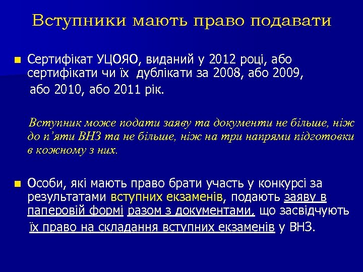 Вступники мають право подавати n Сертифікат УЦОЯО, виданий у 2012 році, або сертифікати чи