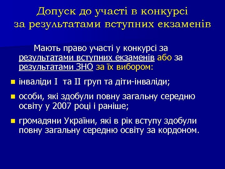 Допуск до участі в конкурсі за результатами вступних екзаменів Мають право участі у конкурсі