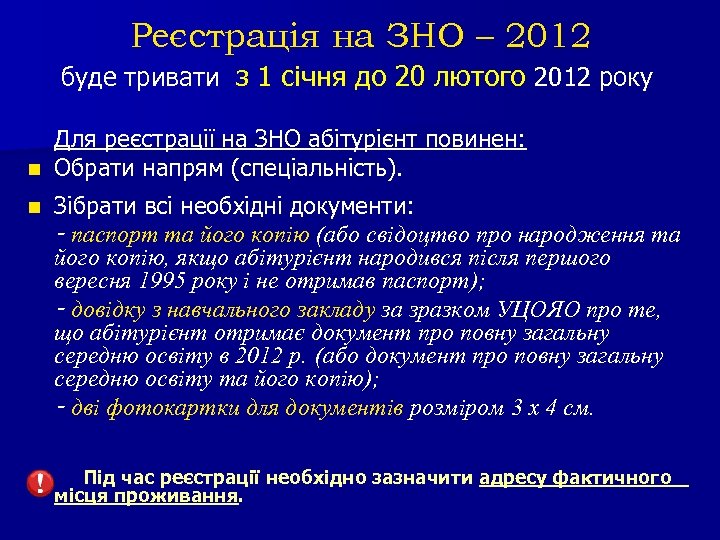 Реєстрація на ЗНО – 2012 буде тривати з 1 січня до 20 лютого 2012