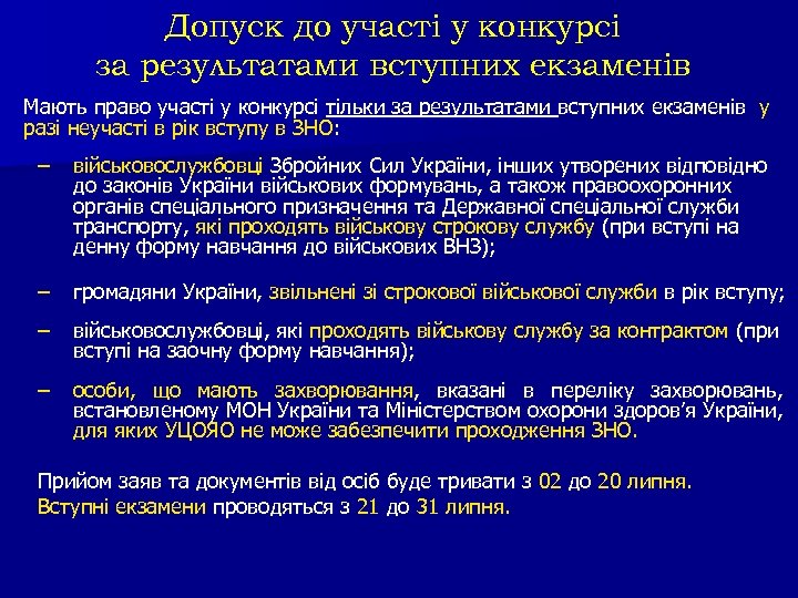 Допуск до участі у конкурсі за результатами вступних екзаменів Мають право участі у конкурсі