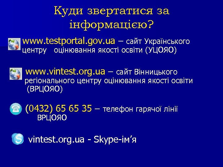 Куди звертатися за інформацією? www. testportal. gov. ua – сайт Українського центру оцінювання якості