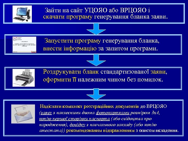 Зайти на сайт УЦОЯО або ВРЦОЯО і скачати програму генерування бланка заяви. Запустити програму