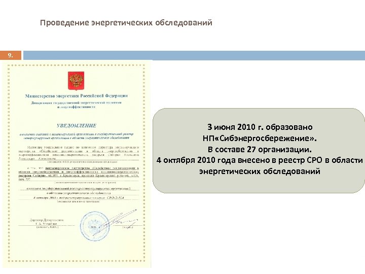 Проведение энергетических обследований 9. 3 июня 2010 г. образовано НП «Сибэнергосбережение» . В составе