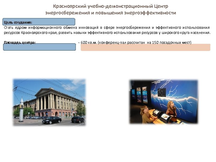 Красноярский учебно-демонстрационный Центр энергосбережения и повышения энергоэффективности Цель создания: Стать ядром информационного обмена инноваций