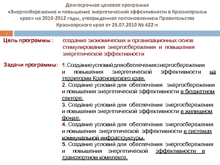 Долгосрочная целевая программа «Энергосбережение и повышение энергетической эффективности в Красноярском крае» на 2010 -2012