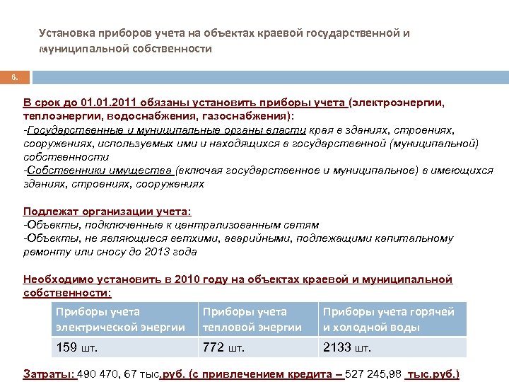 Установка приборов учета на объектах краевой государственной и муниципальной собственности 6. В срок до