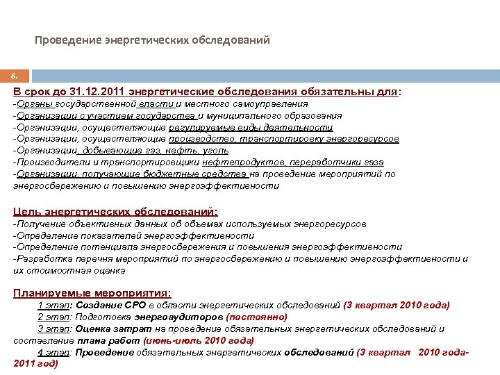 Проведение энергетических обследований 8. В срок до 31. 12. 2011 энергетические обследования обязательны для:
