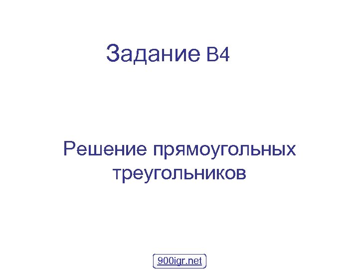 Задание В 4 Решение прямоугольных треугольников 900 igr. net 