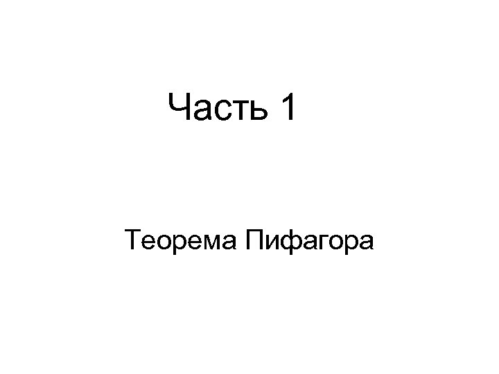 Часть 1 Теорема Пифагора 