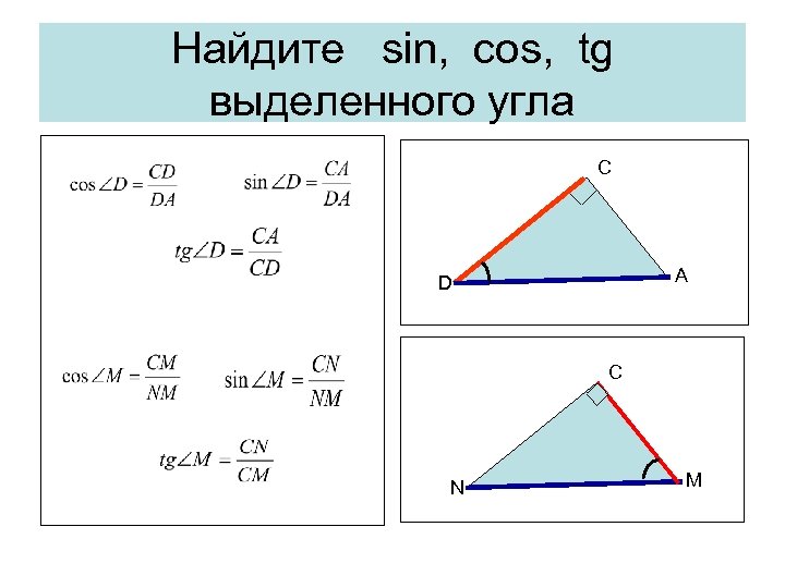 Найдите sin, cos, tg выделенного угла C A D C N M 