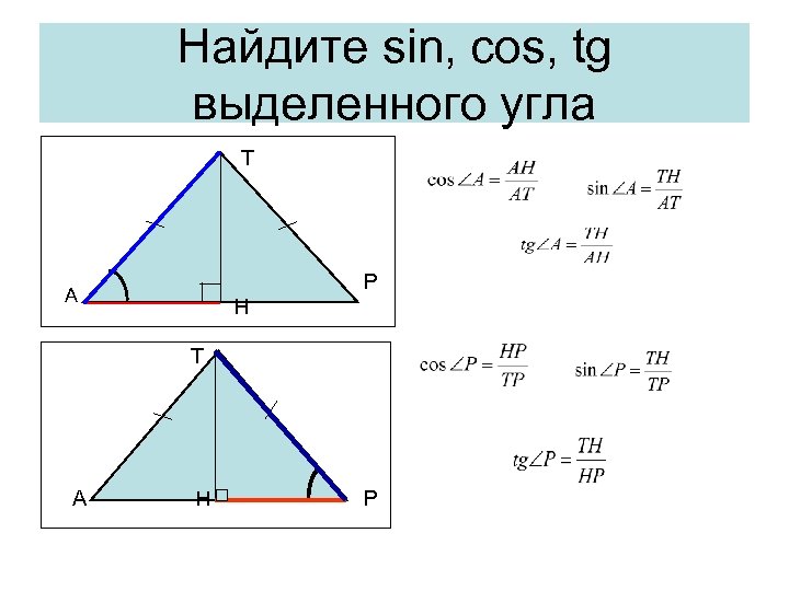 Нaйдите sin, cos, tg выделенного угла T P А H T A H P