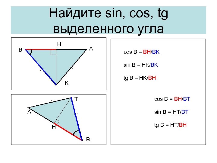 Нaйдите sin, cos, tg выделенного угла H B A cos B = BH/BK sin