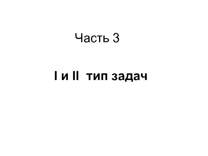 Часть 3 I и II тип задач 