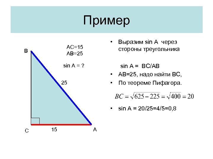 Пример • Выразим sin A через стороны треугольника AC=15 AB=25 В sin A =