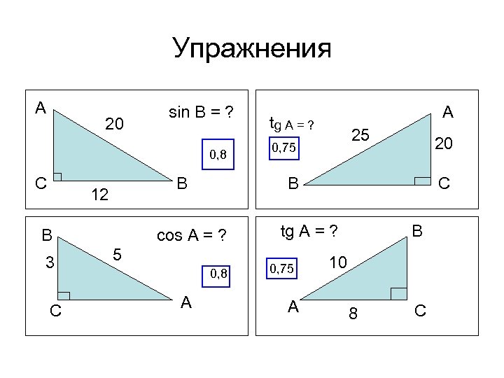 Упражнения A 20 sin B = ? 0, 8 С B 12 B 3