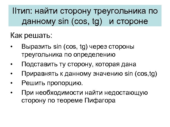 IIтип: найти сторону треугольника по данному sin (cos, tg) и стороне Как решать: •