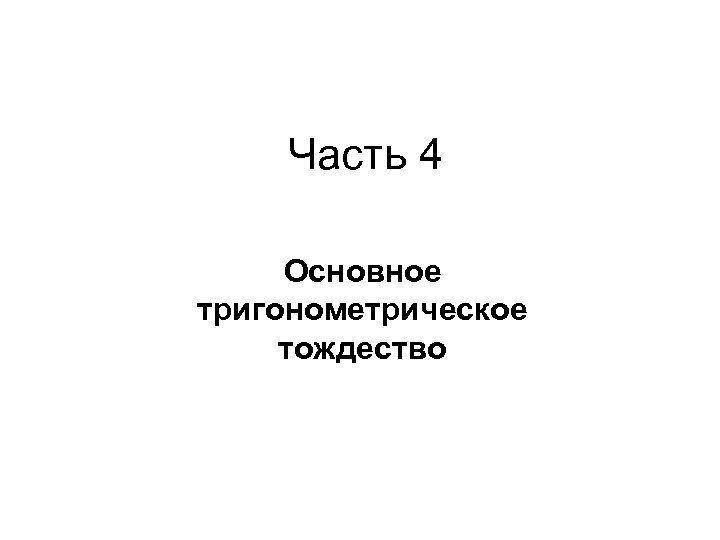 Часть 4 Основное тригонометрическое тождество 