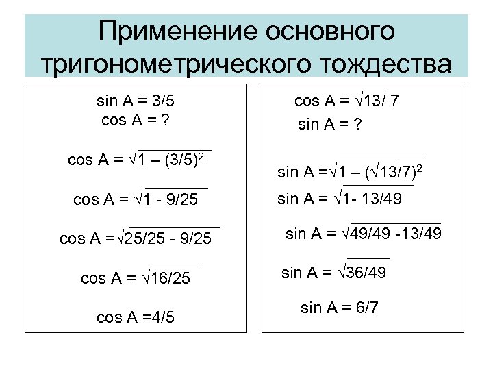 Применение основного тригонометрического тождества sin A = 3/5 cos A = ? cos A