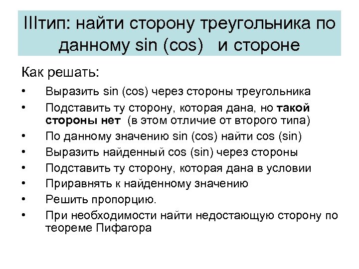 IIIтип: найти сторону треугольника по данному sin (cos) и стороне Как решать: • •