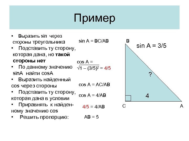 Пример • Выразить sin через стороны треугольника sin A = BC/AB • Подставить ту