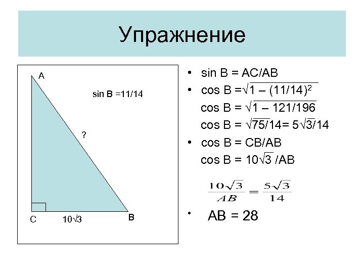 Упражнение А sin B =11/14 ? С 10√ 3 В • sin B =