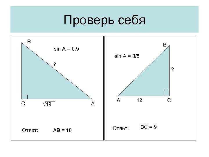 Проверь себя В В sin A = 0, 9 sin A = 3/5 ?