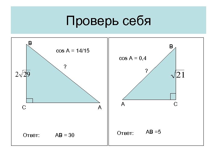 Проверь себя В В cos A = 14/15 cos A = 0, 4 ?