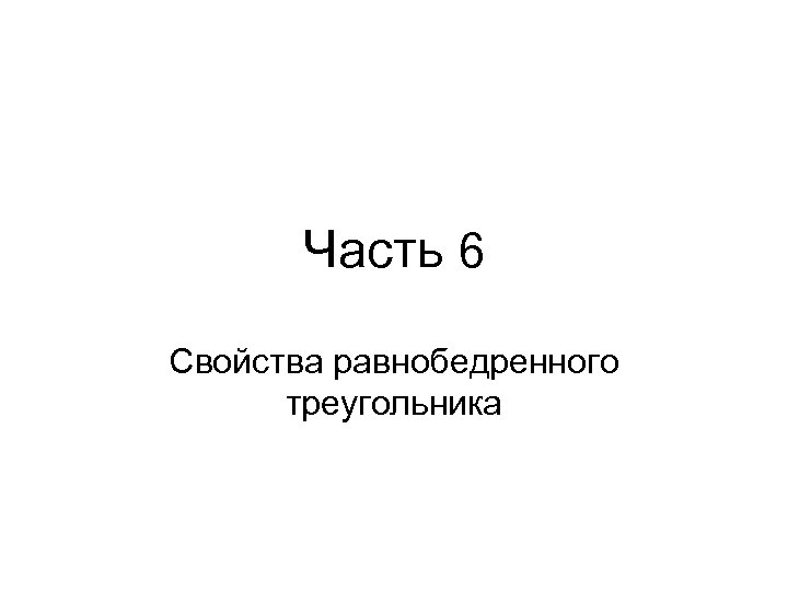 Часть 6 Свойства равнобедренного треугольника 